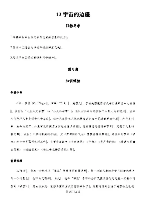 高一语文人教版必修三第四单元第13课 《宇宙的边疆》学案及参考答案