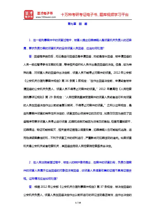 刑事诉讼法考研 经典教材课后习题(第七章 回 避——第九章 强制措施)【圣才出品】