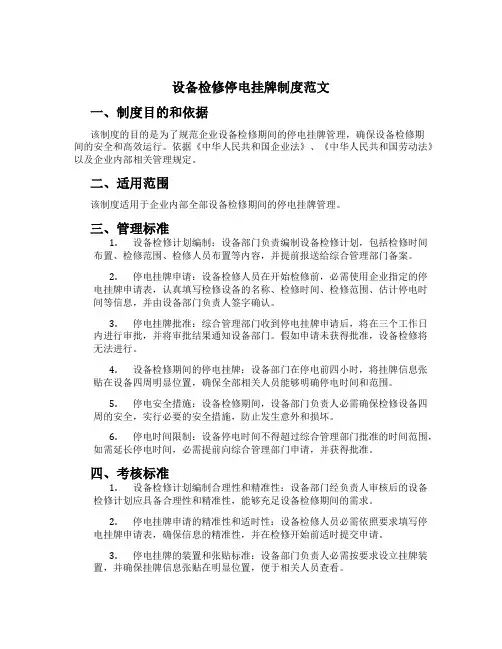 设备检修停电挂牌制度范文