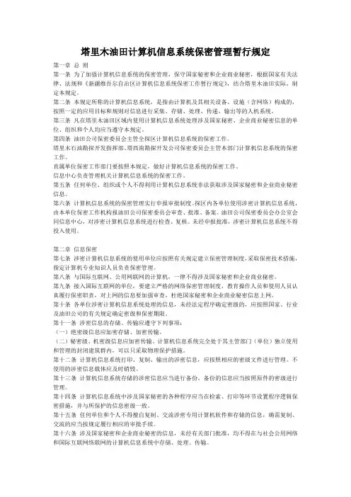 塔里木油田计算机信息系统保密管理暂行规定