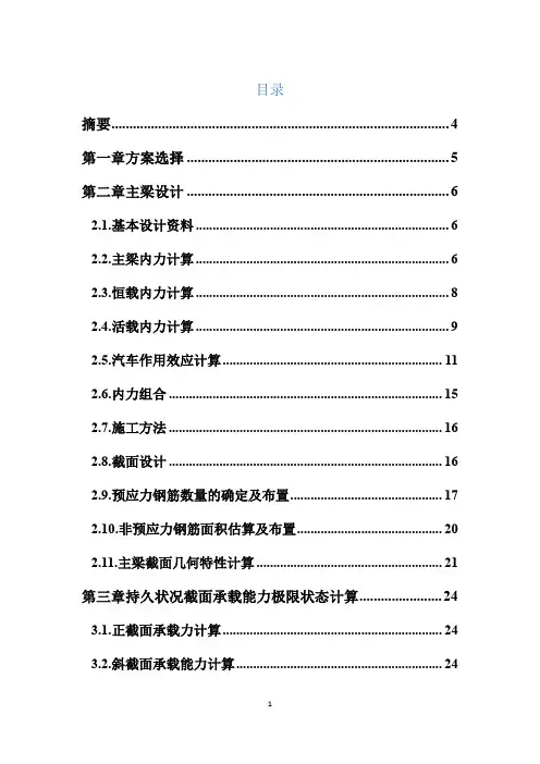 预应力简支T梁毕业设计