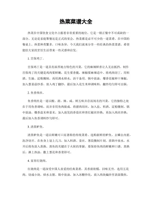 热菜菜谱大全
