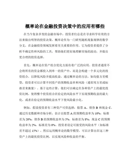 概率论在金融投资决策中的应用有哪些