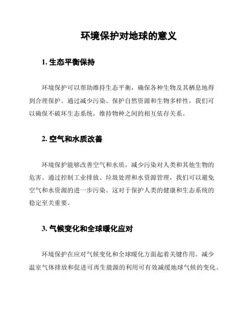 环境保护对地球的意义