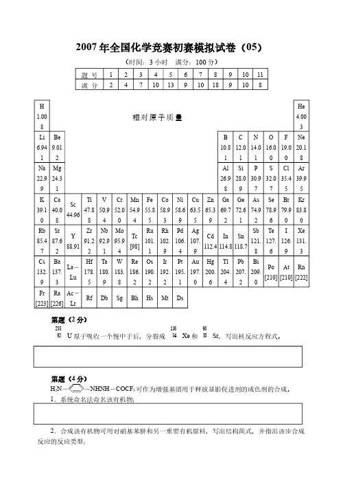 2007年全国化学竞赛初赛模拟试卷(05)附答案