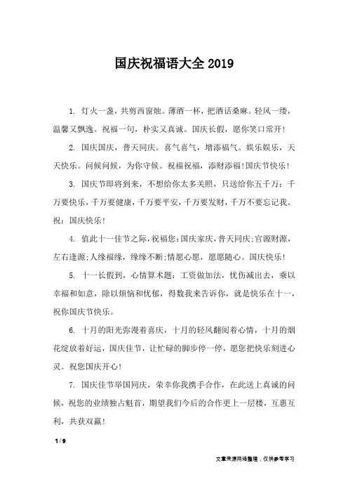国庆祝福语大全2019_节日祝福短信