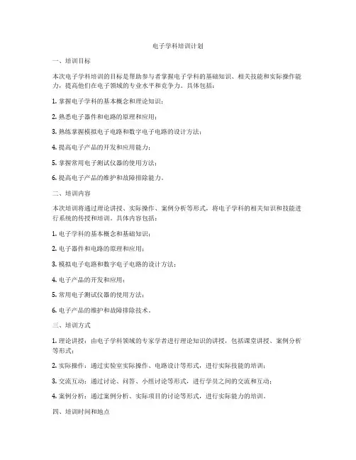 电子学科培训计划