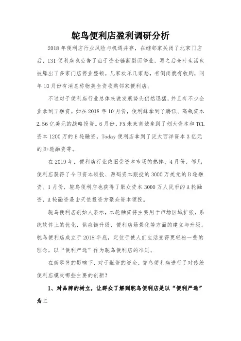 鸵鸟便利店盈利调研分析