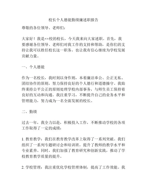 校长个人德能勤绩廉述职报告