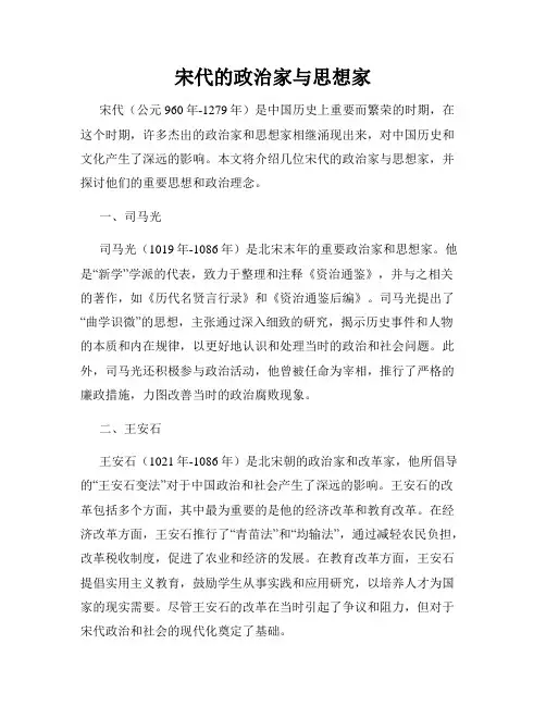 宋代的政治家与思想家