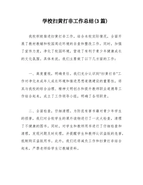 学校扫黄打非工作总结(3篇)