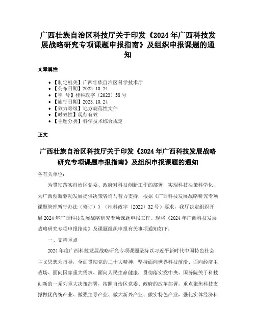 广西壮族自治区科技厅关于印发《2024年广西科技发展战略研究专项课题申报指南》及组织申报课题的通知