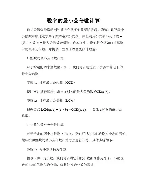 数字的最小公倍数计算