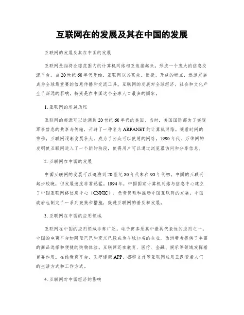 互联网在的发展及其在中国的发展