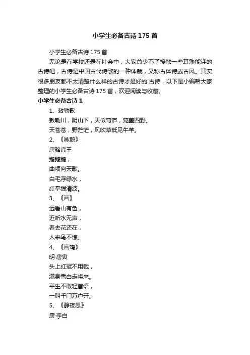 小学生必备古诗175首