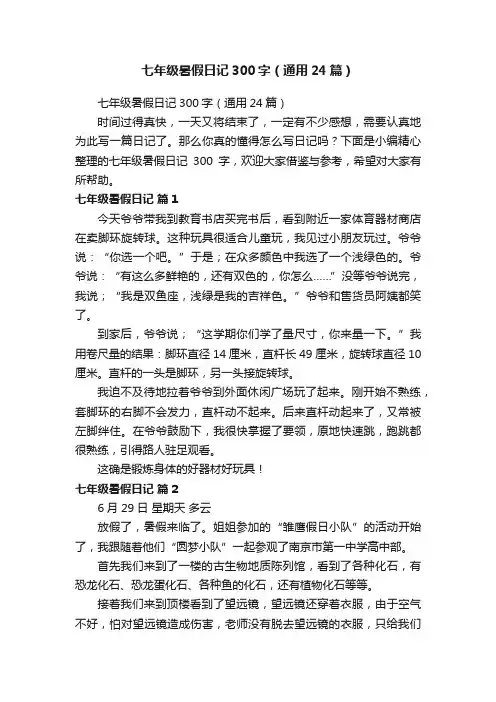 七年级暑假日记300字（通用24篇）