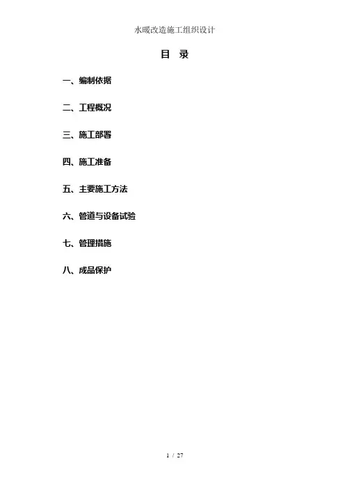 水暖改造施工组织设计