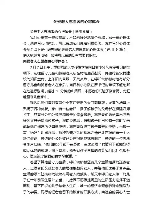 关爱老人志愿者的心得体会（通用9篇）