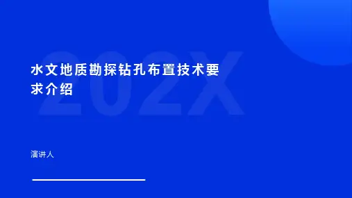 水文地质勘探钻孔布置技术要求介绍