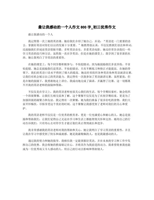最让我感动的一个人作文800字_初三优秀作文