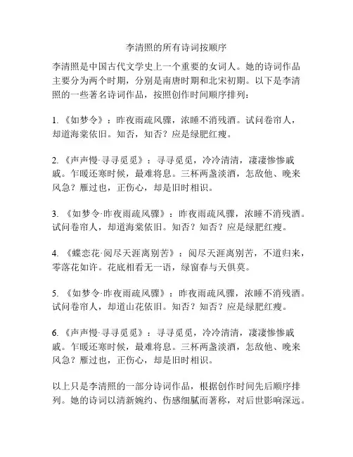 李清照的所有诗词按顺序