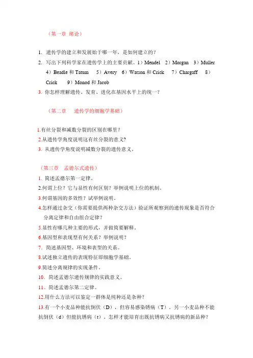 遗传学问答题1-3章