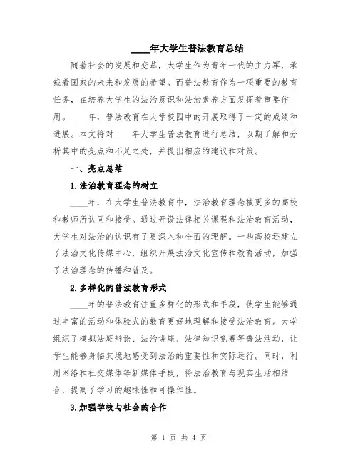 2024年大学生普法教育总结