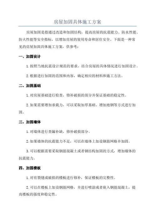 房屋加固具体施工方案