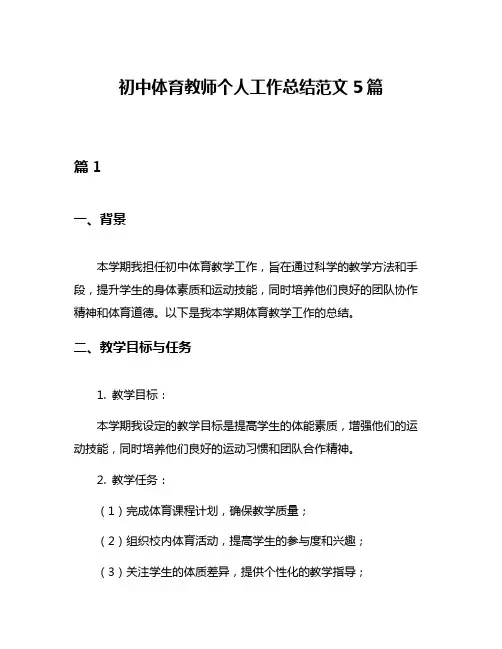 初中体育教师个人工作总结范文5篇