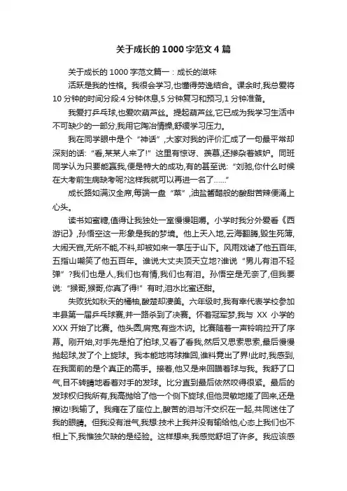 关于成长的1000字范文4篇
