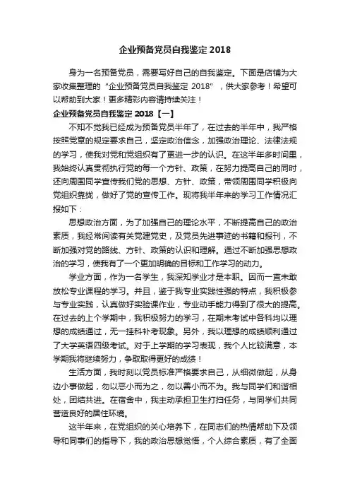 企业预备党员自我鉴定2018