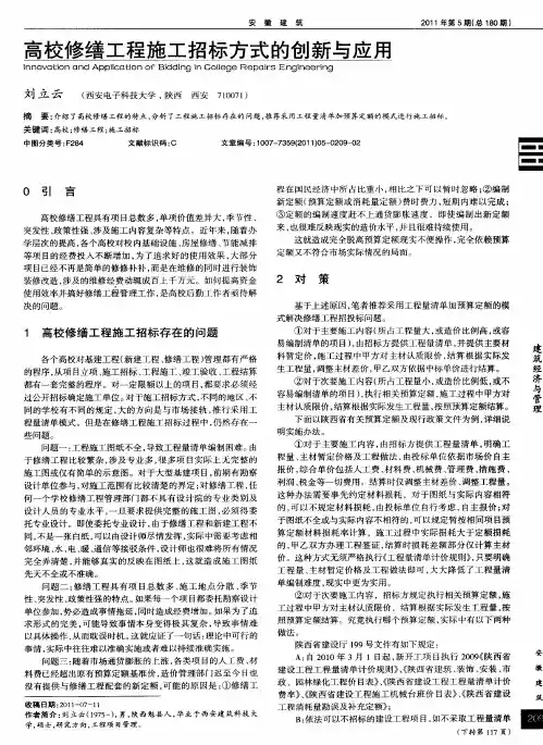 高校修缮工程施工招标方式的创新与应用