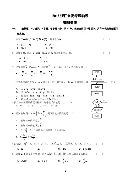 浙江省2015届高考压轴数学(理)试题word 版  含答案