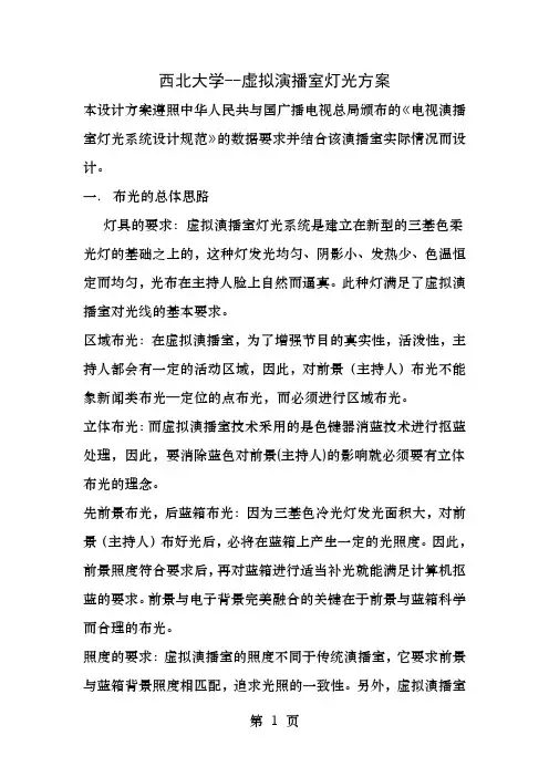 西北大学虚拟演播室灯光方案