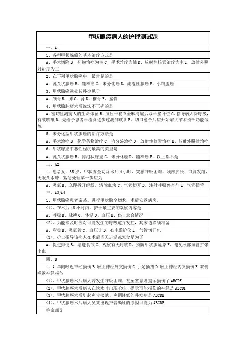 甲状腺癌病人的护理测试题