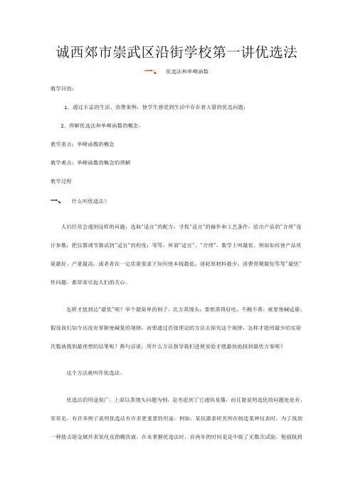 数学《优选法》教案(选修)