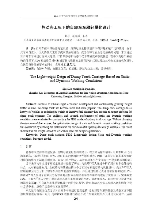 静动态工况下的自卸车车厢轻量化设计