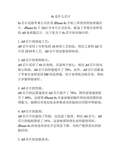 6s是什么芯片