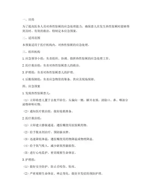热性惊厥幻应急预案