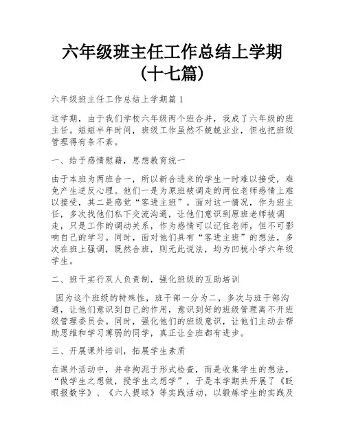 六年级班主任工作总结上学期(十七篇)