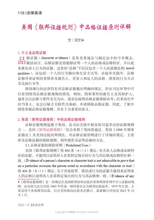 美国《联邦证据规则》中品格证据原则详解