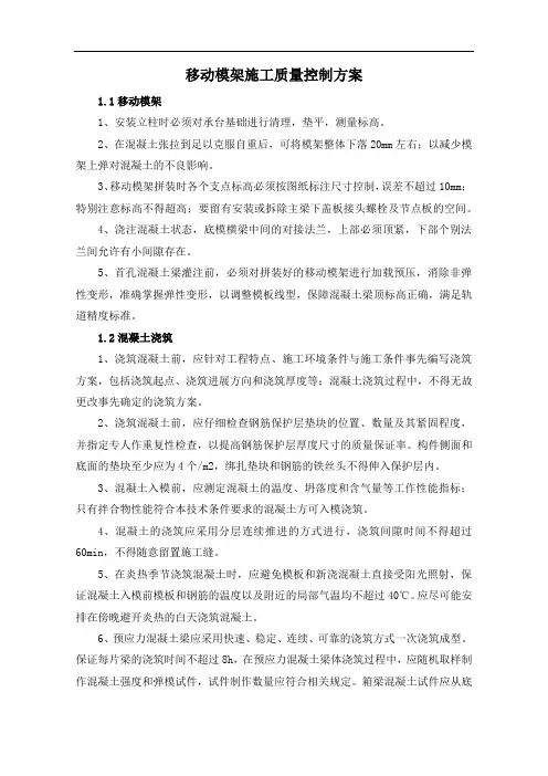 移动模架施工质量控制方案