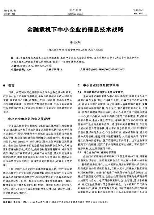 金融危机下中小企业的信息技术战略