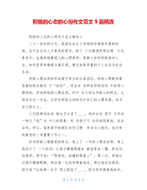 积极的心态的心得作文范文5篇精选