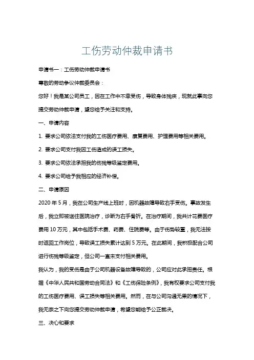 工伤劳动仲裁申请书