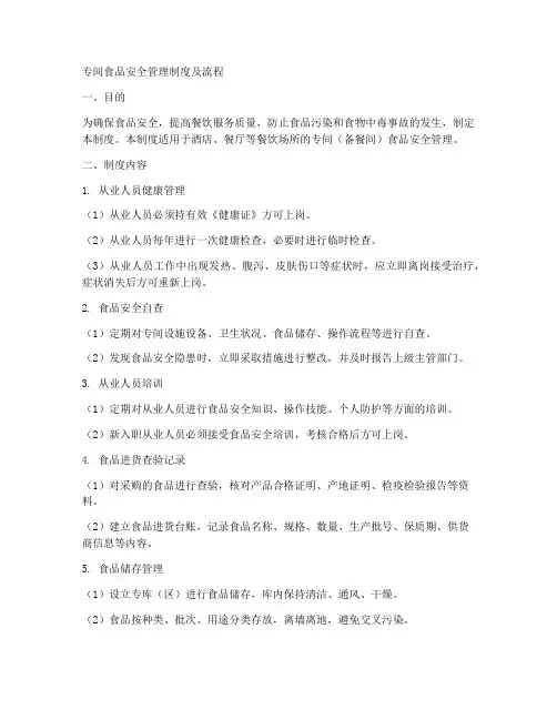 专间食品安全管理制度及流程
