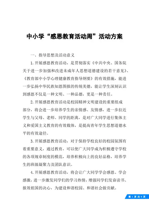 中小学“感恩教育活动周”活动方案