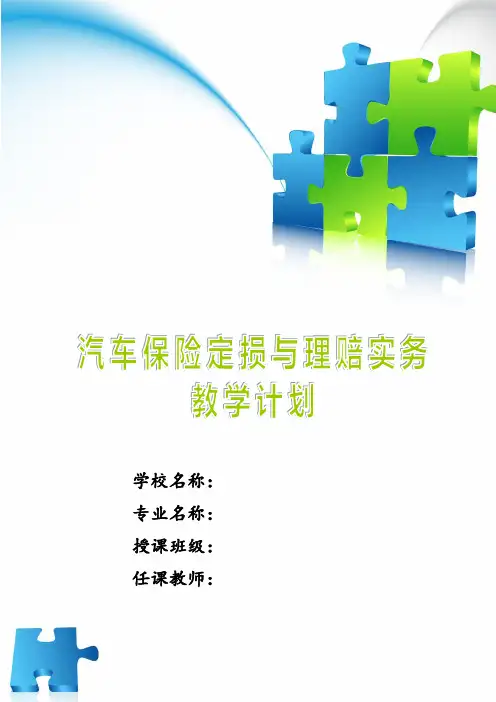 汽车保险定损与理赔实务教学计划
