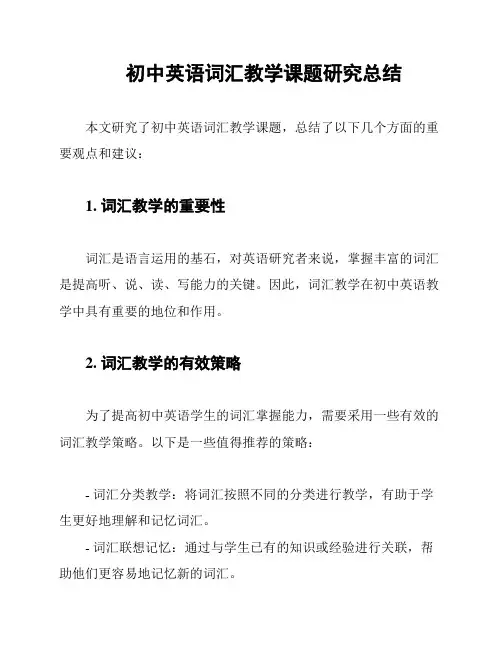 初中英语词汇教学课题研究总结