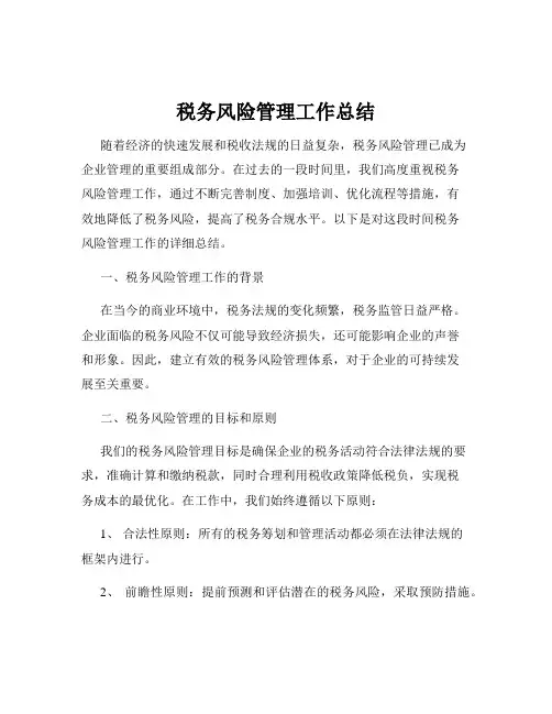 税务风险管理工作总结